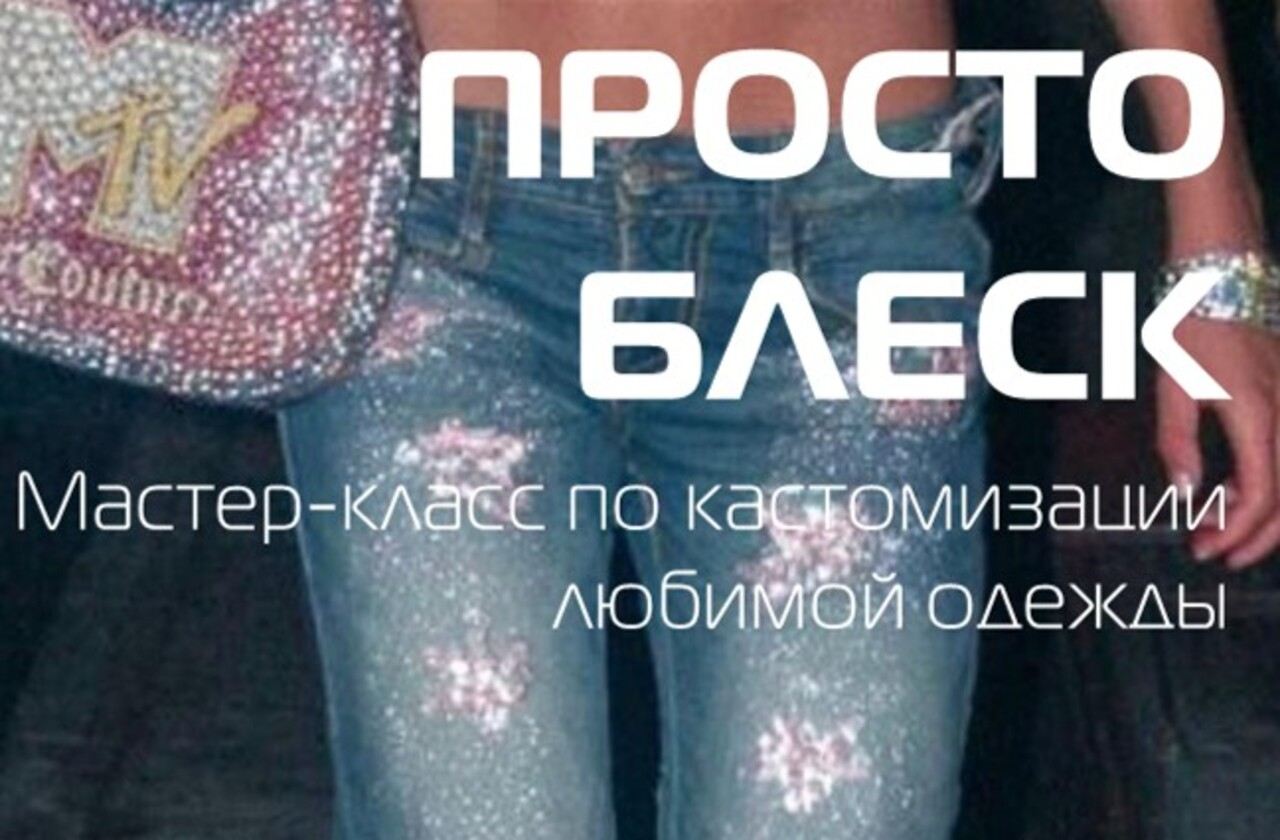 ПРОСТО БЛЕСК