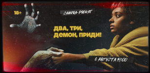Кинопоказ фильма Два,три,демон,приди! В Camera Prokat