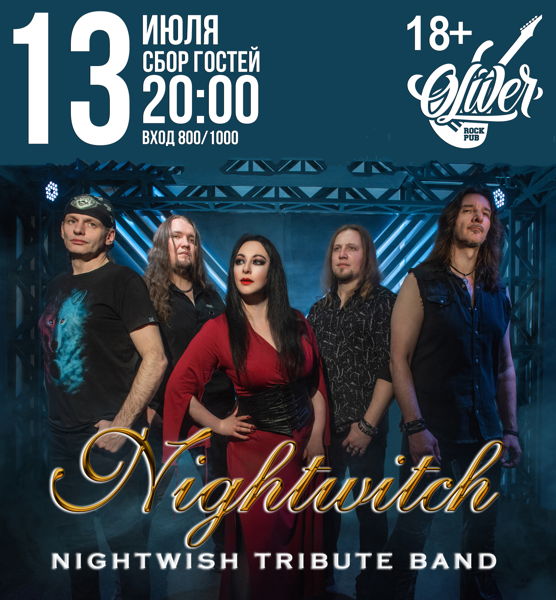Nightwitch трибьют Nightwish 13.07.2024