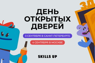 День открытых дверей Skills Up School 