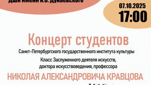 Концерт студентов класса профессора Н.А.Кравцова