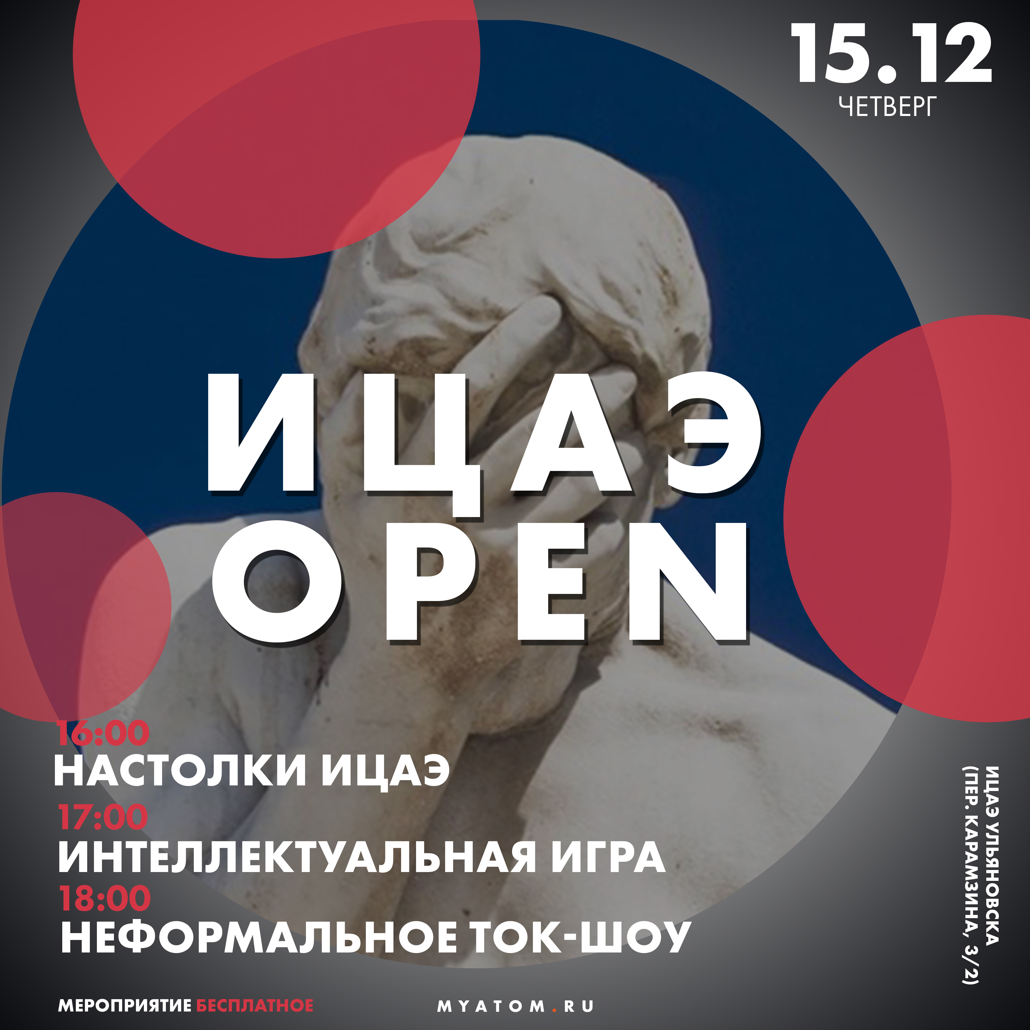 15 декабря ИЦАЭ OPEN