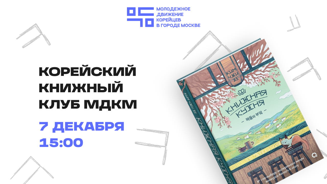 Корейский книжный клуб МДКМ