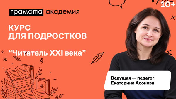 Читатель XXI века. Курс лекций от Академии Грамоты (проект портала «Грамота.ру»)