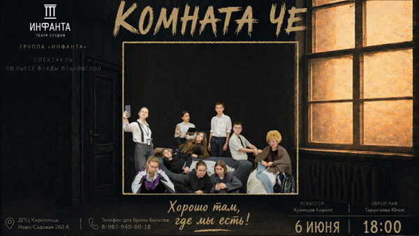 Комната Че