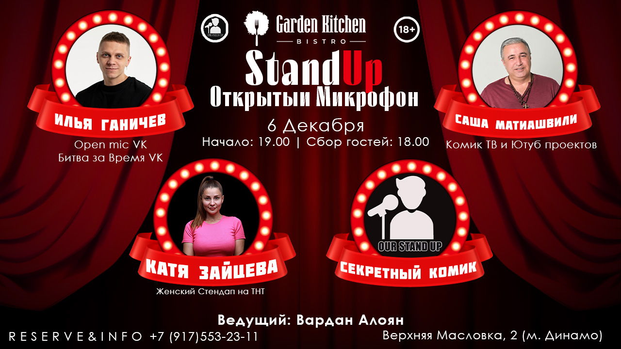 Stand Up Открытый Микрофон