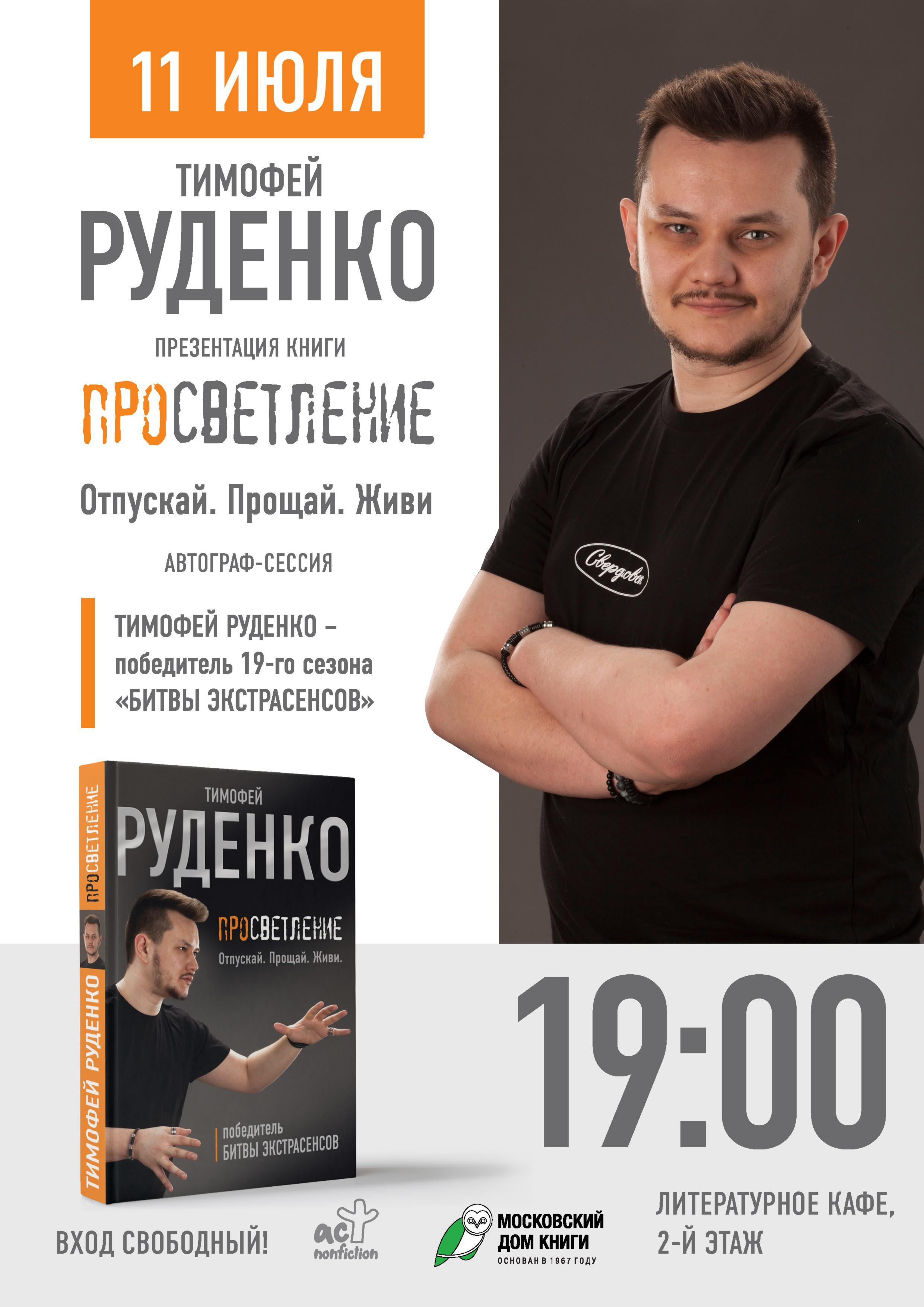 Тимофей Руденко в Московском Доме Книги / События на TimePad.ru