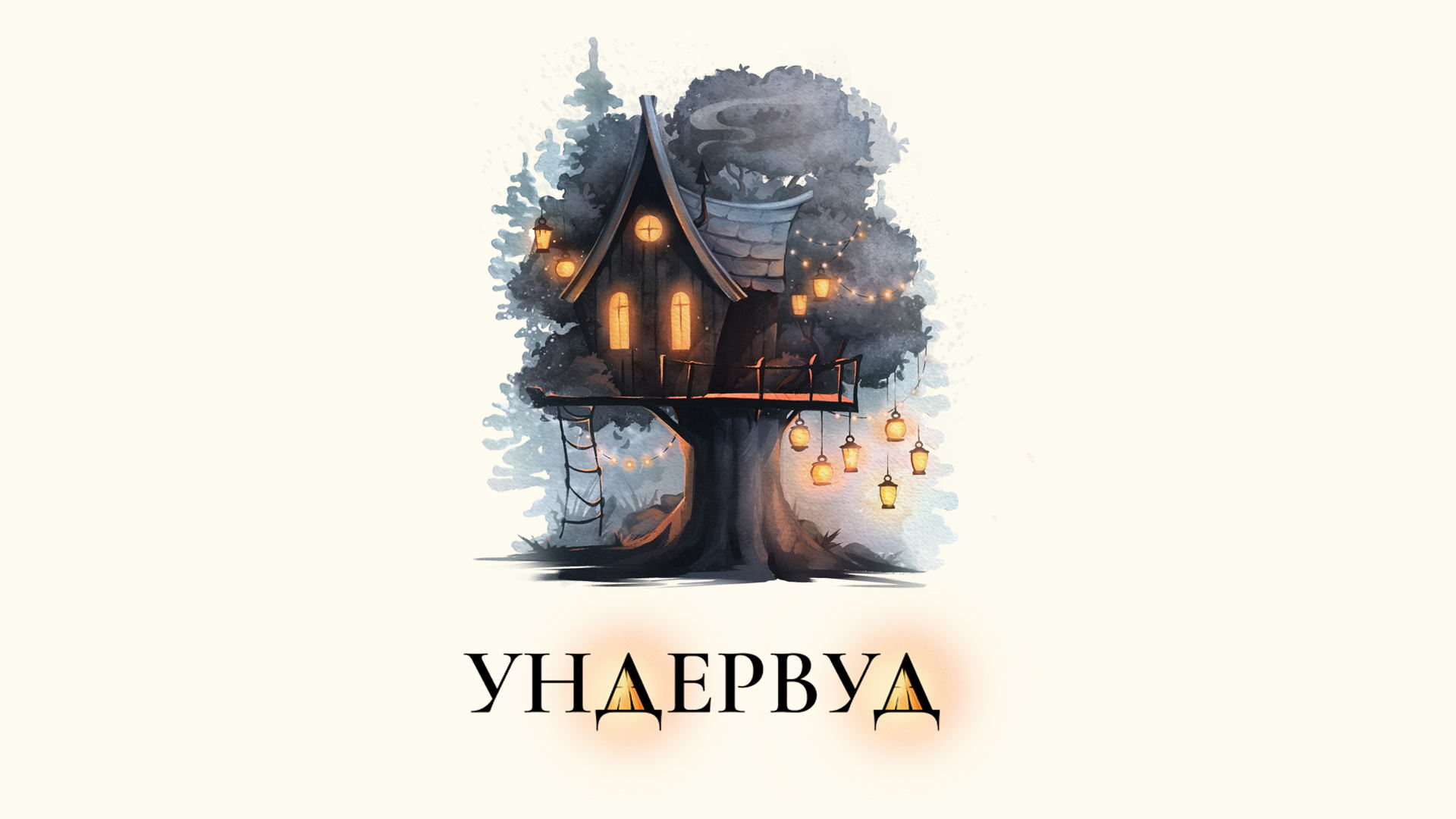 Встреча авторов фэнтези от фестиваля УндерВуд
