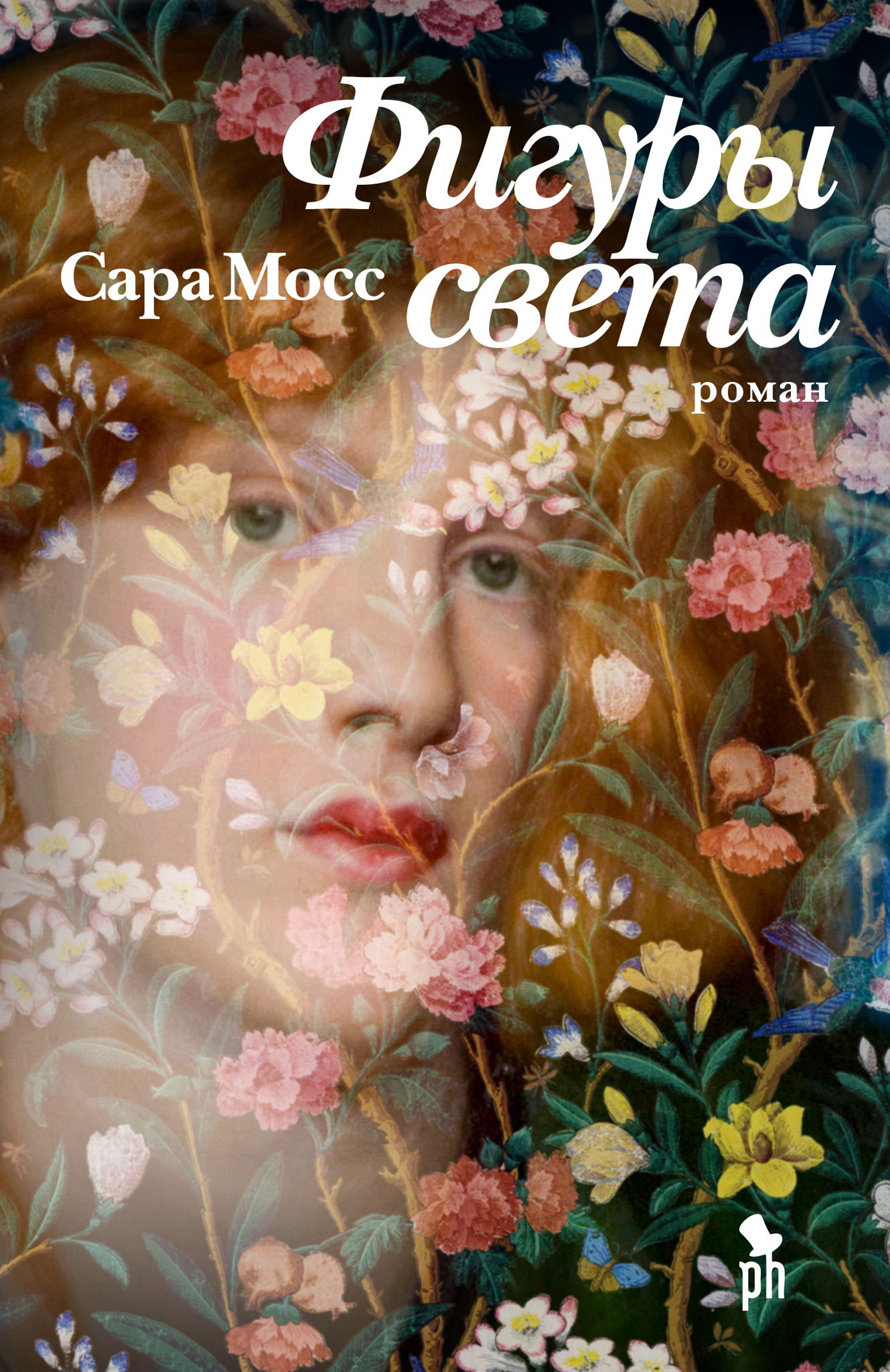 Встреча книжного клуба на тему: Сара Мосс «Фигуры света»