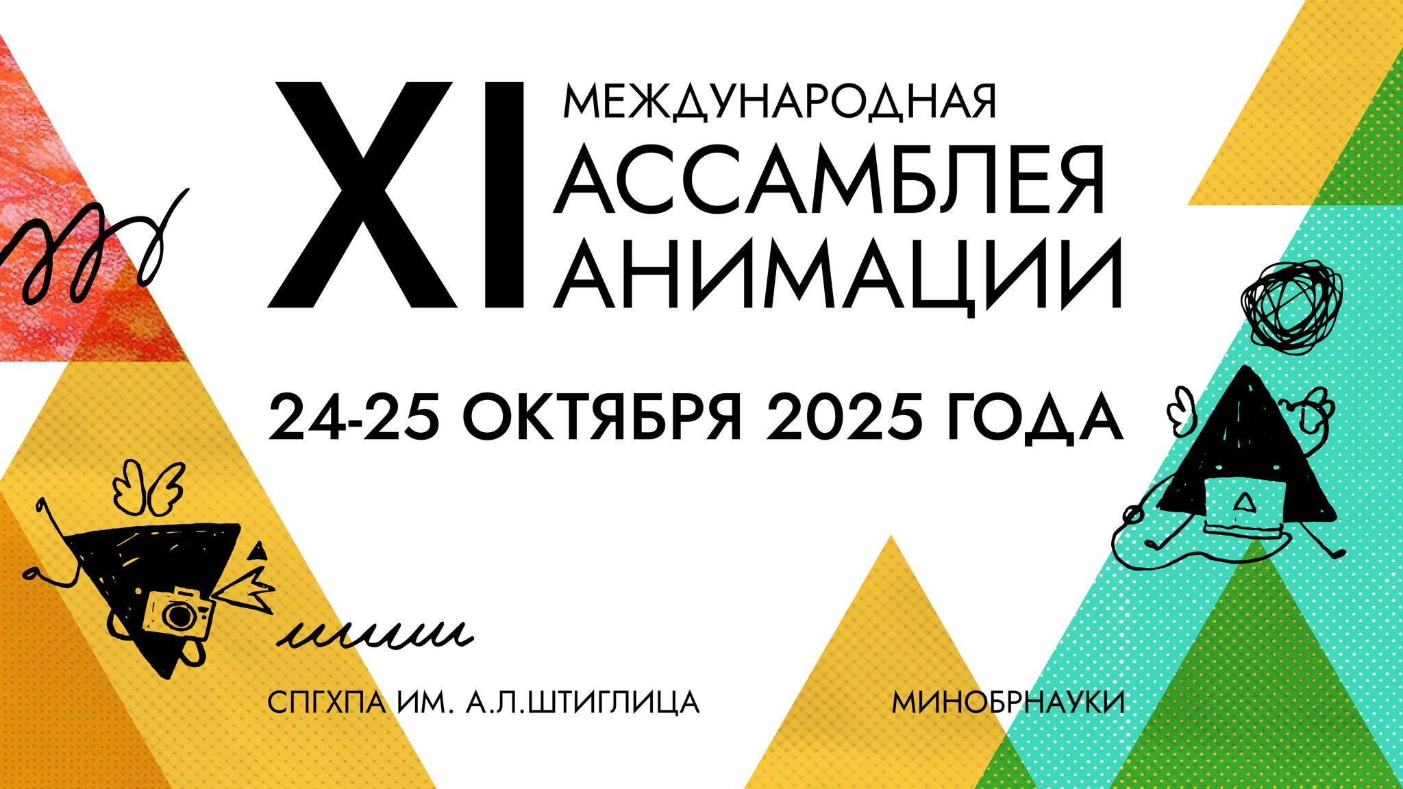 XI МЕЖДУНАРОДНАЯ АССАМБЛЕЯ АНИМАЦИИ