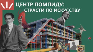 Центр Помпиду: Theatrum mundi из стекла и металла на крови модернистских амбиций/лекция Ксении Малич