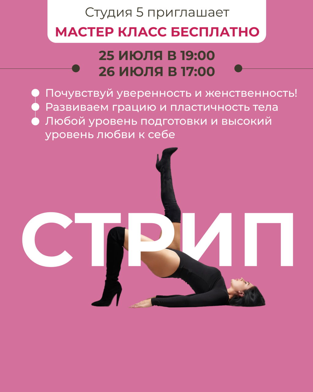Бесплатный открытый урок по Стрип-пластике