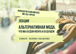 "Альтернативная мода. Что мы будем носить в будущем"