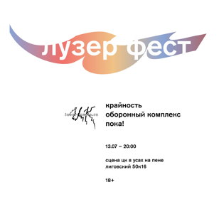 лузер– фест: крайность, оборонный комплекс, пока !