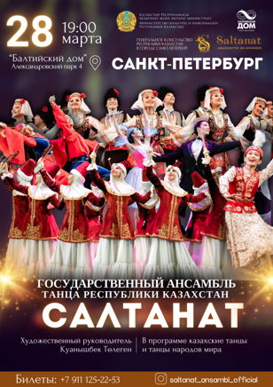 Гастроли государственного ансамбля танца «Салтанат» Республики Казахстан 