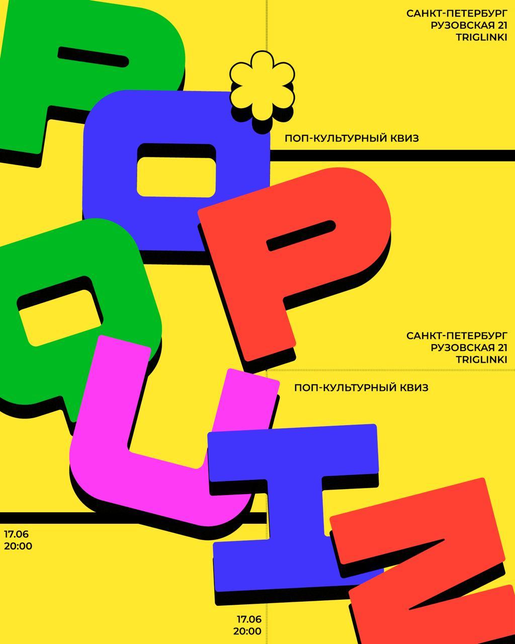 POP-КВИЗ #2