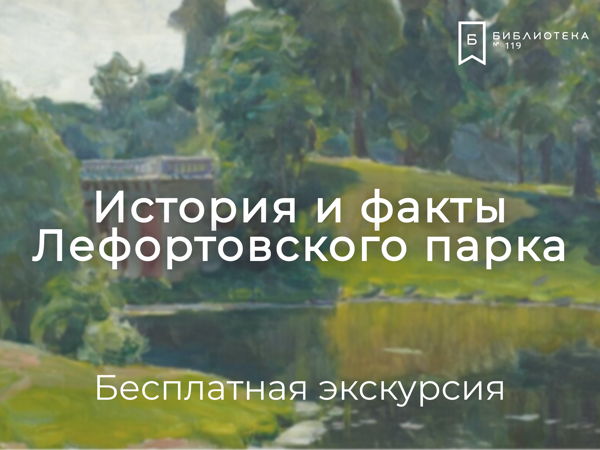 «История и факты Лефортовского парка»