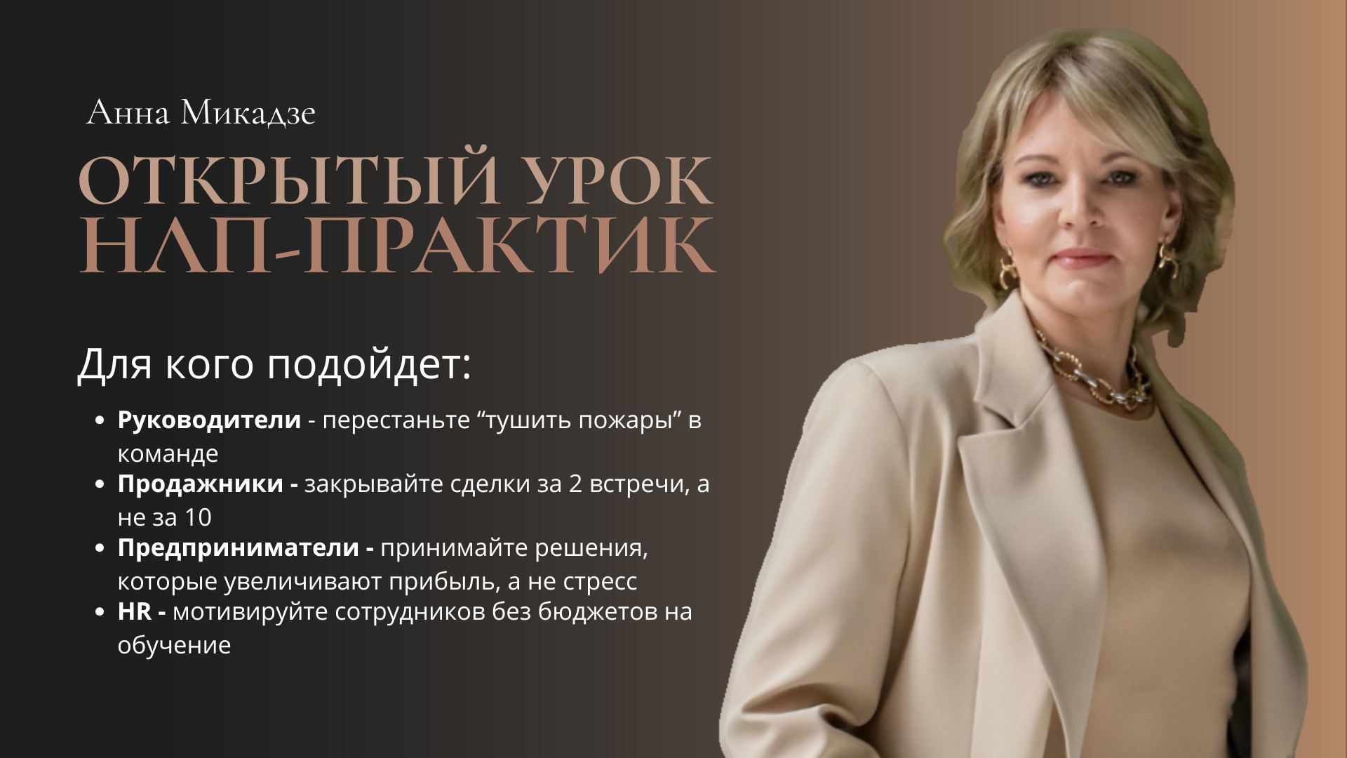 Бесплатный открытый урок курса «НЛП-Практик»