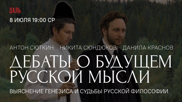 Дебаты «Какое будущее у русской философии?»