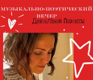 Музыкально-Поэтический Вечер Деятельной Поэтессы 