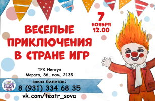 Спектакль "Весёлые приключения в стране игр"