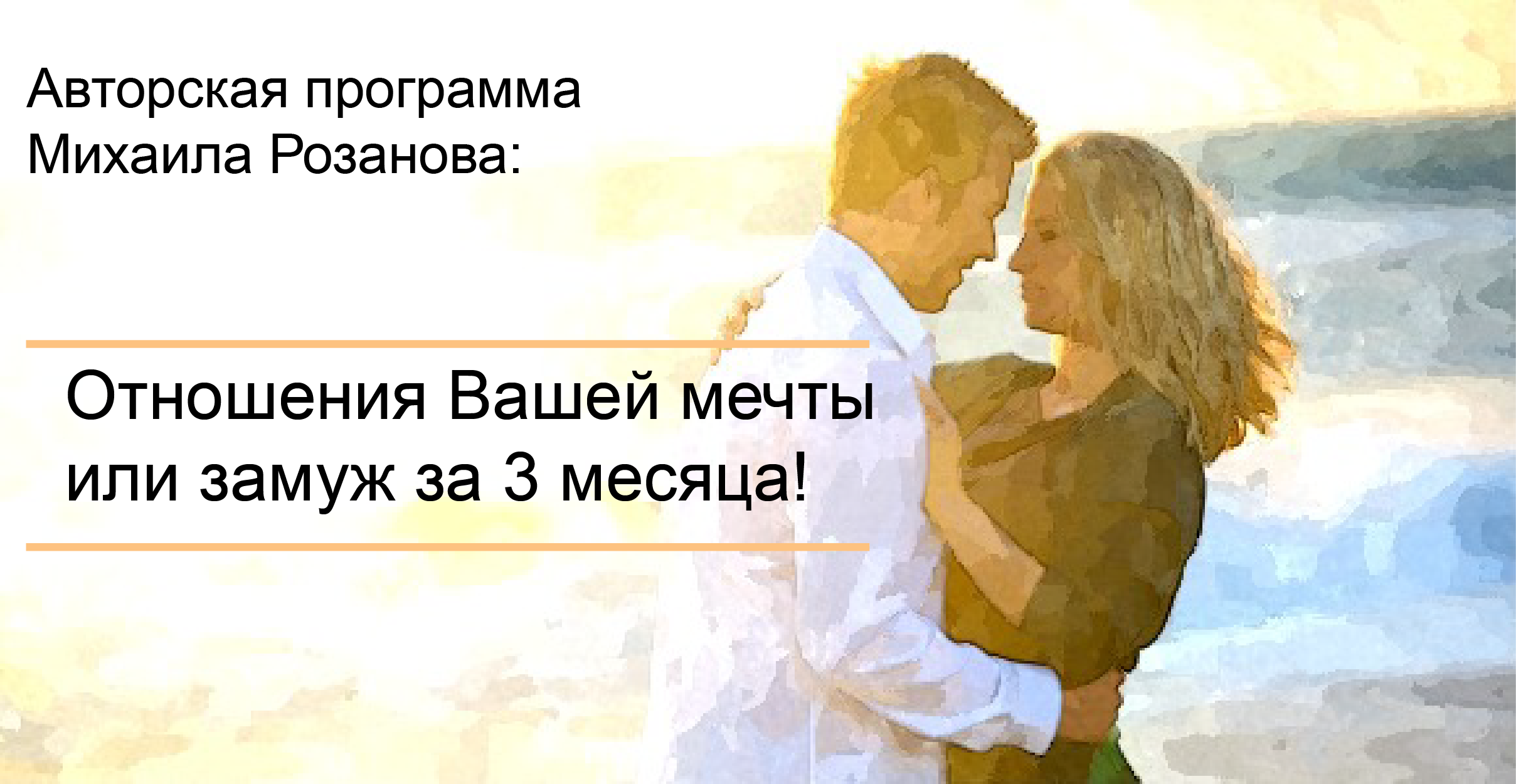 Вы <b>хотите</b> перестать <b>быть</b> грустным «я» и стать счастливым «МЫ»? 