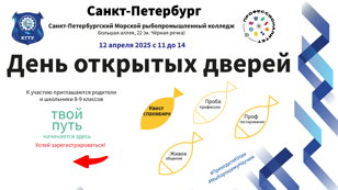 12 апреля  ДЕНЬ ОТКРЫТЫХ ДВЕРЕЙ в Санкт-Петербургском морском рыбопромышленном колледже (СПБМРК)