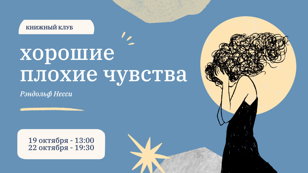Книжный клуб "Что за bread?" / Обсуждение книги "Хорошие плохие чувства"