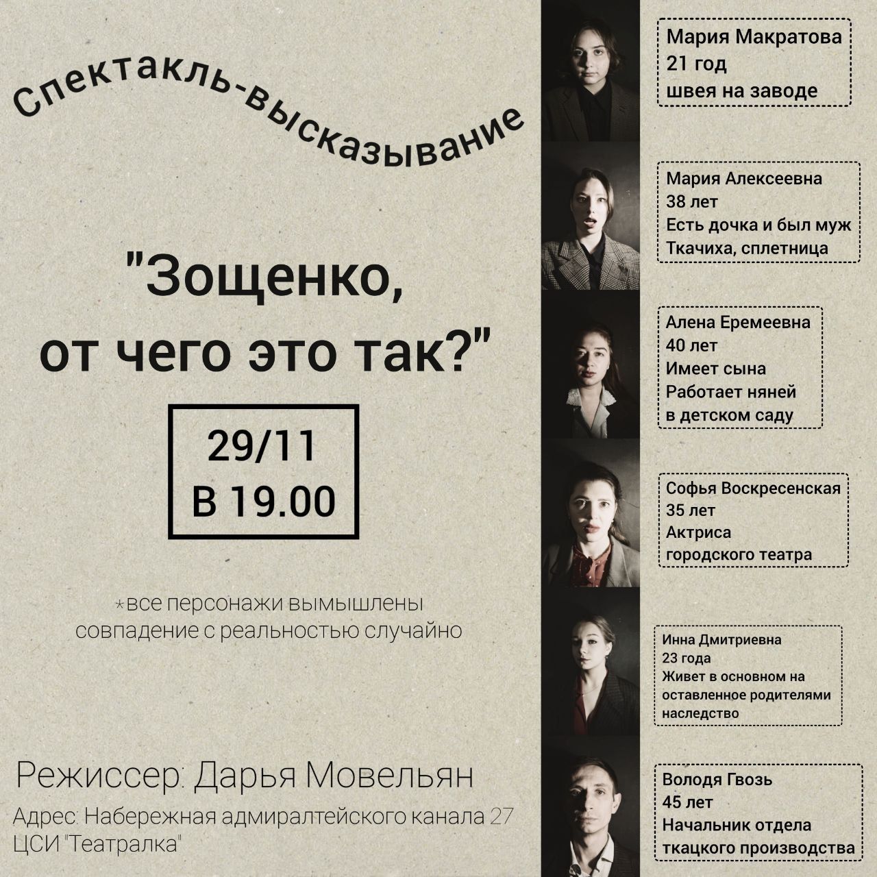 Эскиз спектакля-высказывания «Зощенко, от чего это так?» Режиссер: Дарья Мовельян