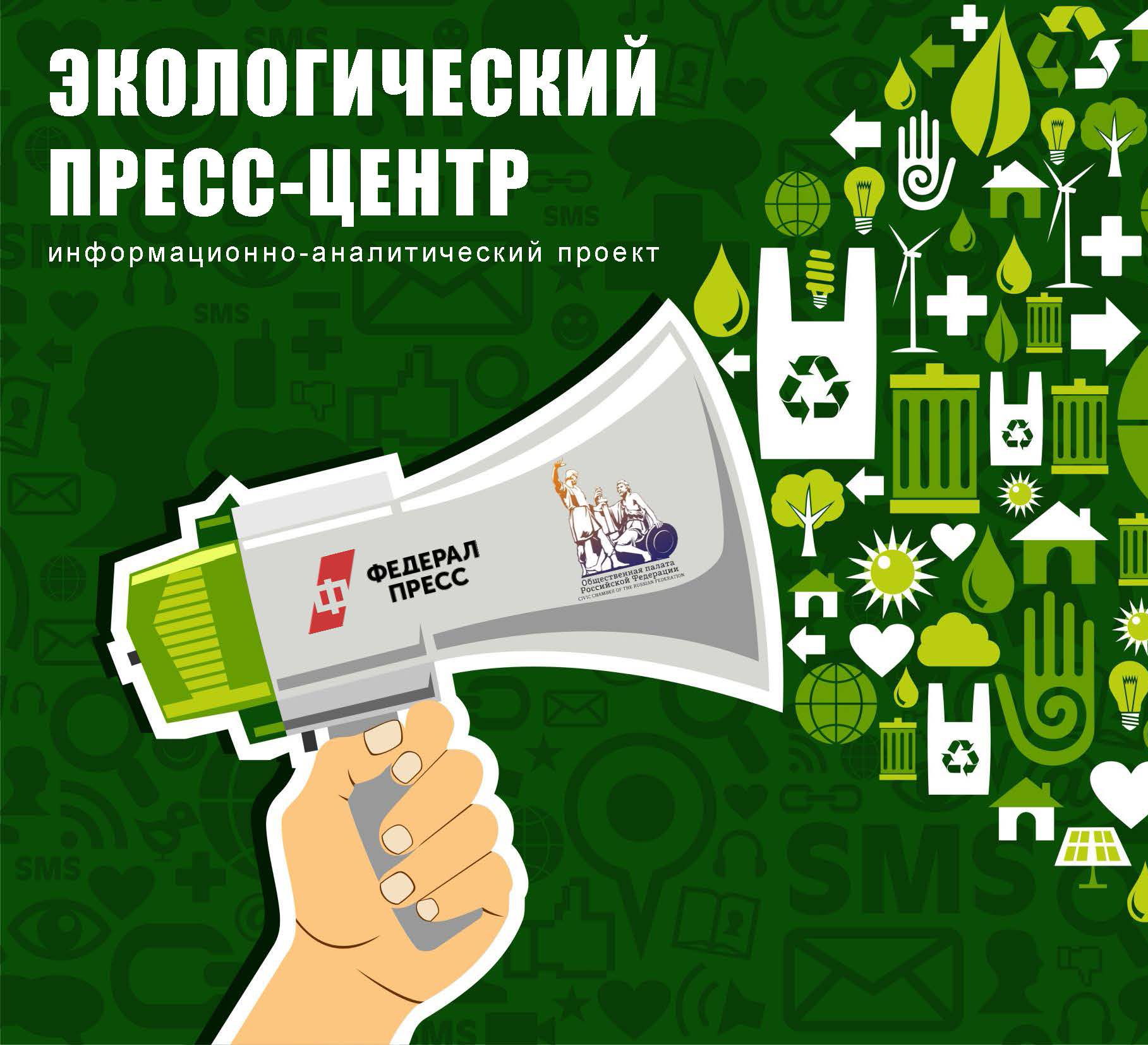 Экологический пресс-центр ОПРФ