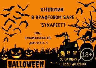 Хэллоуин в баре Бухарест