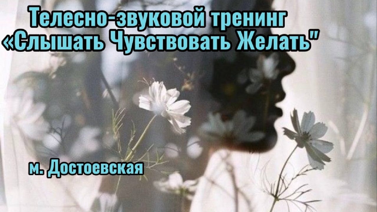 Телесно-звуковой тренинг «Слышать Чувствовать Желать» Практика возвращения к себе