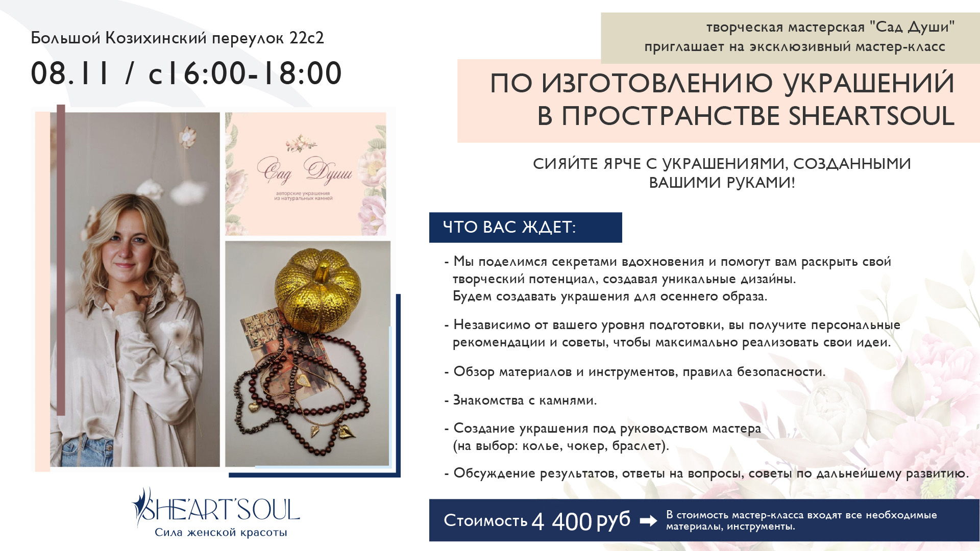 Творческая мастерская "Сад Души" и пространство SheArtSoul эксклюзивный мастер-класс, где вы откроете для себя волшебный мир создания неповторимых аксессуаров с натуральными камнями
