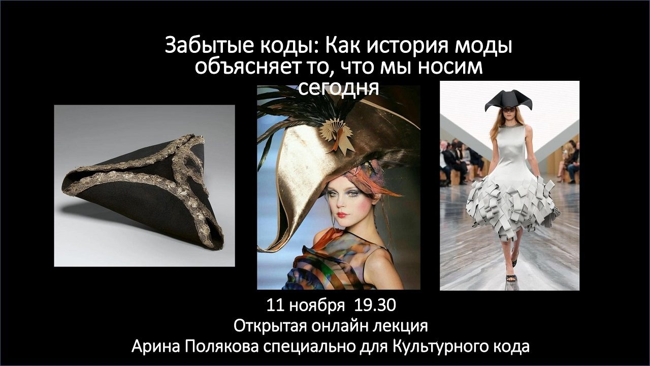 Бесплатная лекция Забытые коды: Как история моды объясняет то, что мы носим сегодня