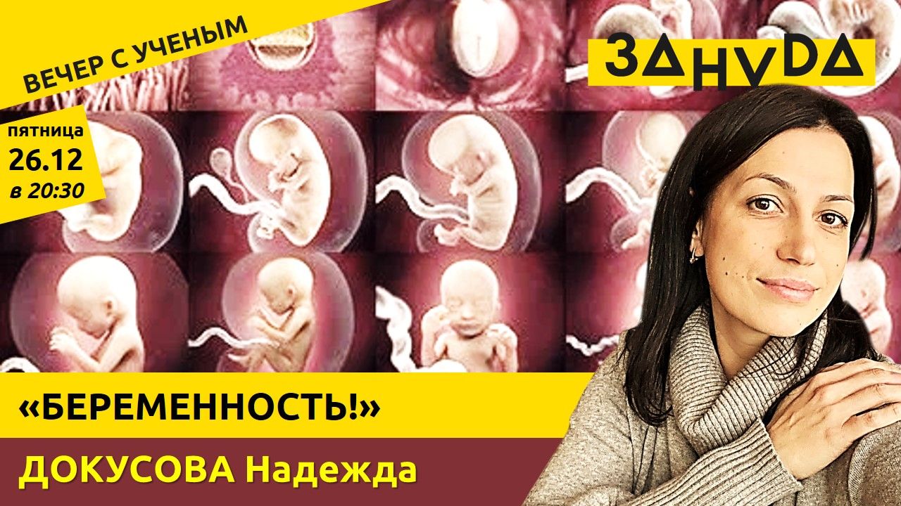 Надежда Докусова с лекцией: «Беременность!»