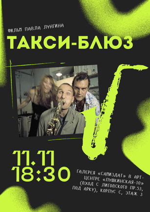 Кинопоказ + обсуждение фильма «Такси-блюз» Павла Лунгина