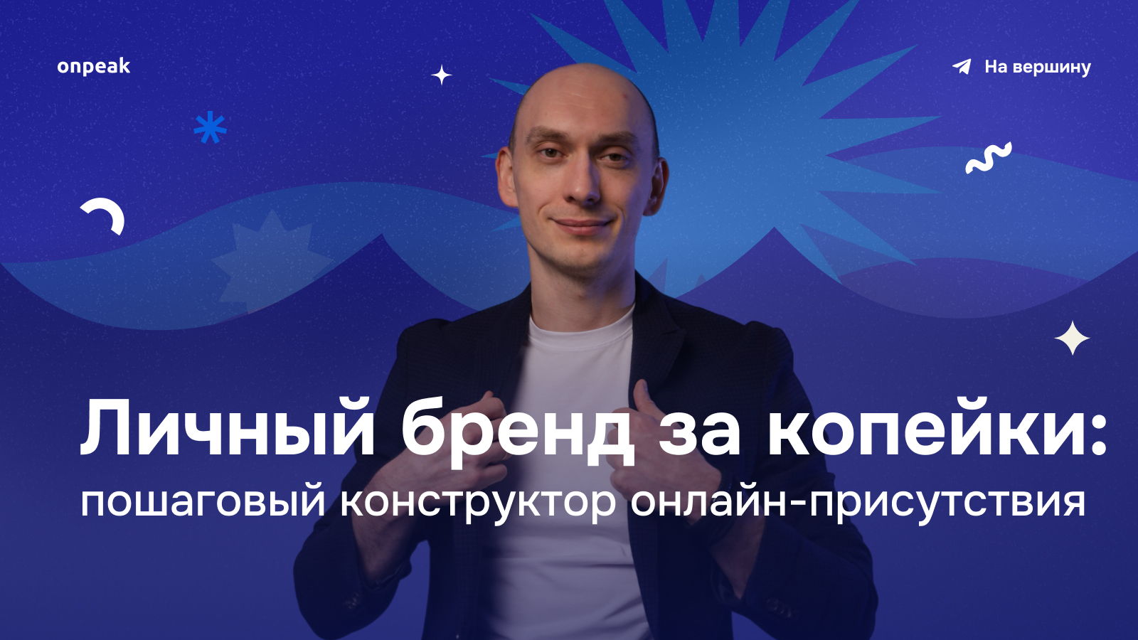 Эфир с Александром Воробьёвым на тему: «Личный бренд за копейки: пошаговый конструктор онлайн-присутствия»