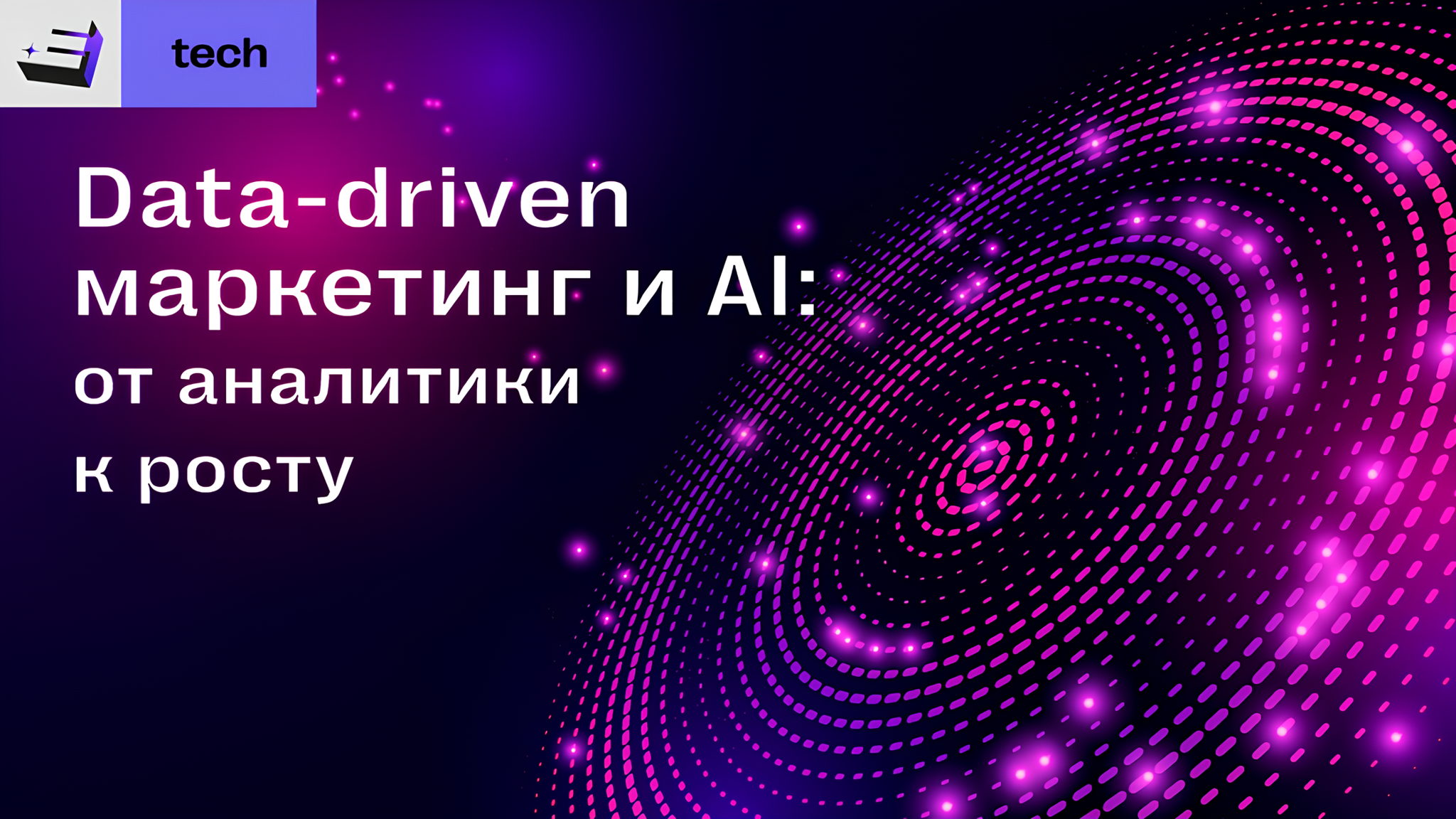 Meet up E+ Tech «Data-driven маркетинг и AI: от аналитики к росту»