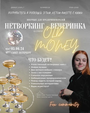  НЕТВОРКИНГ  - ВЕЧЕРИНКА в стиле   Old Money