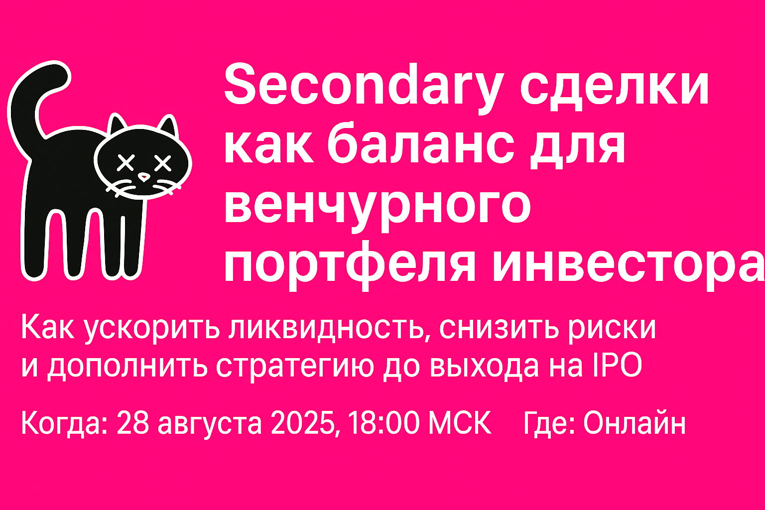 Вебинар: Secondary сделки как баланс для венчурного портфеля инвестора