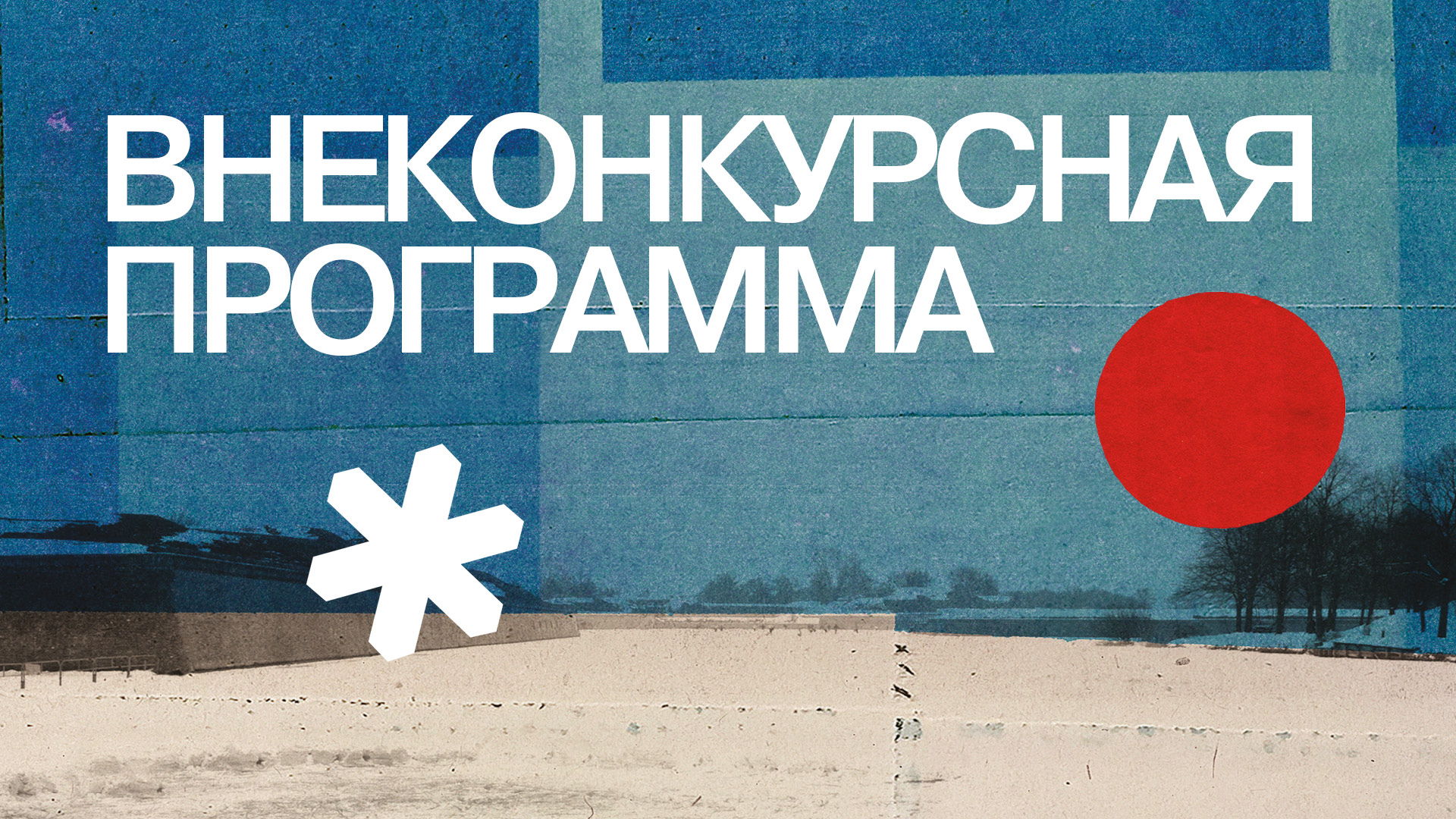 Фестиваль «Зимний» | Программа «Выбор программного директора» | «Северная станция» реж. Сергей Овечко 22:30