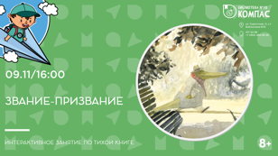 Звание-призвание (8+)