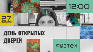 День открытых дверей физико-технического мегафакультета