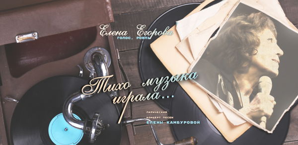 Концерт песен из репертуара Елены Камбуровой «Тихо музыка играла...»