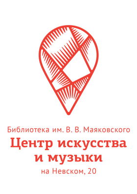  Центр искусств и музыки библиотеки Маяковского 