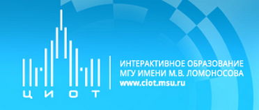 Центр интерактивных образовательных технологий МГУ имени М.В. Ломоносова