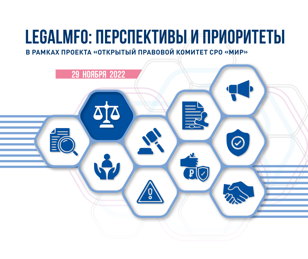 LegalMFO: Перспективы и приоритеты. В рамках проекта «Открытый комитет» СРО «МиР» 