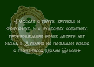 Спектакль «Рассказ о плуте, хитреце и фокуснике, и о чудесных событиях, произошедших более десяти лет назад в Дублине на площади рядом с памятником Молли Малоун»