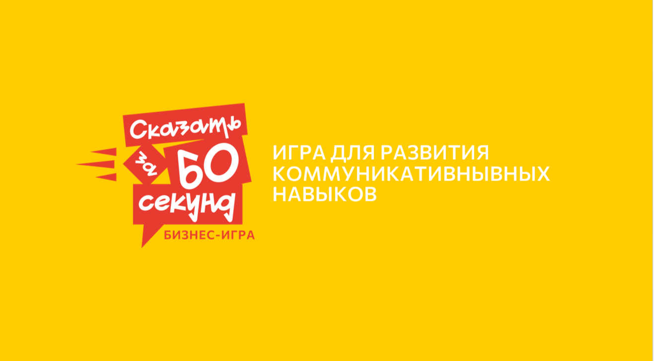 Бизнес-игра "Сказать за 60 секунд". Харизма лидера