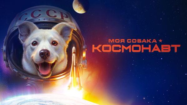 Показ конкурсной программы XX Всероссийского фестиваля исторических фильмов «КиноВЕЧЕ» — фильм «Моя собака космонавт»